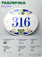 Адресная табличка с номером дома 316, на фасад и забор, на дверь, овальная в средиземноморском стиле, 29х23 см, Айдентика Технолоджи