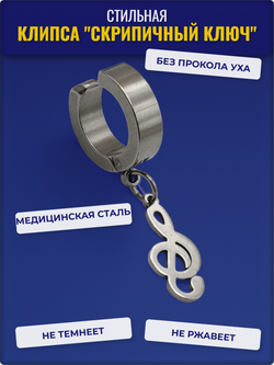 Клипса стальная "Скрипичный ключик" без прокола.