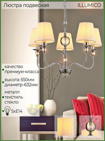 Люстра потолочная ILLUMICO E14  IL0956-5P-27 CR