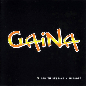 GAiNA / С Кем Ты Играешь И Поёшь?! (CD)