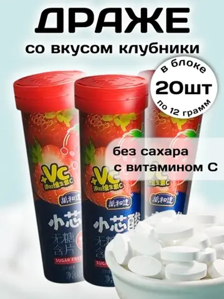 Драже без сахара с витамином C со вкусом Клубники 12 г * 20 шт