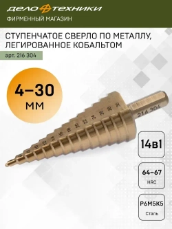 Сверло ступенчатое по металлу Дело Техники, 14 ступеней, диаметр 4 - 30 мм, 216304