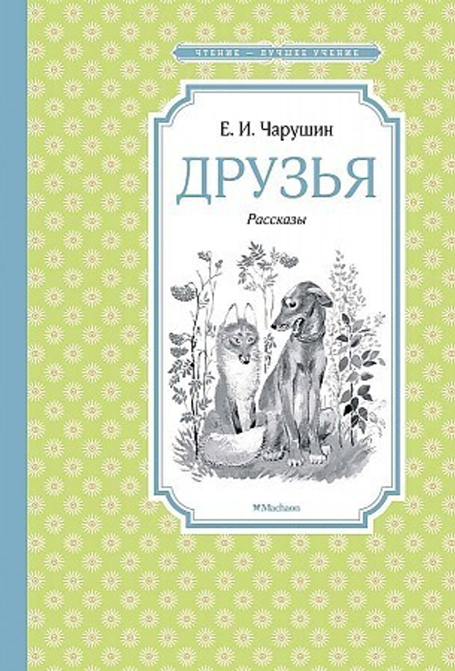 Друзья. Рассказы, изд.: Махаон, авт.: Чарушин Е., серия.: Чтение - лучшее учение