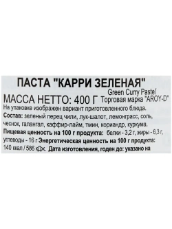 Зеленая паста карри Aroy-D для тайских блюд, 400 гр