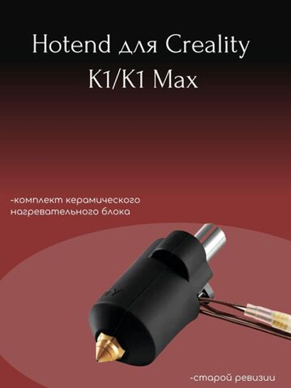 Hotend Комплект керамического нагревательного блока Creality K1/ K1MAX-реплика