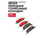 Передние тормозные колодки для FORD EXPLORER (U5_) 13-19 3.5 4WD, CAREADY арт. C501011790