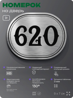 Номерок на дверь квартиры 620, для кабинета, офиса, шильдик 9 х 7 см, серебристый, Айдентика Технолоджи