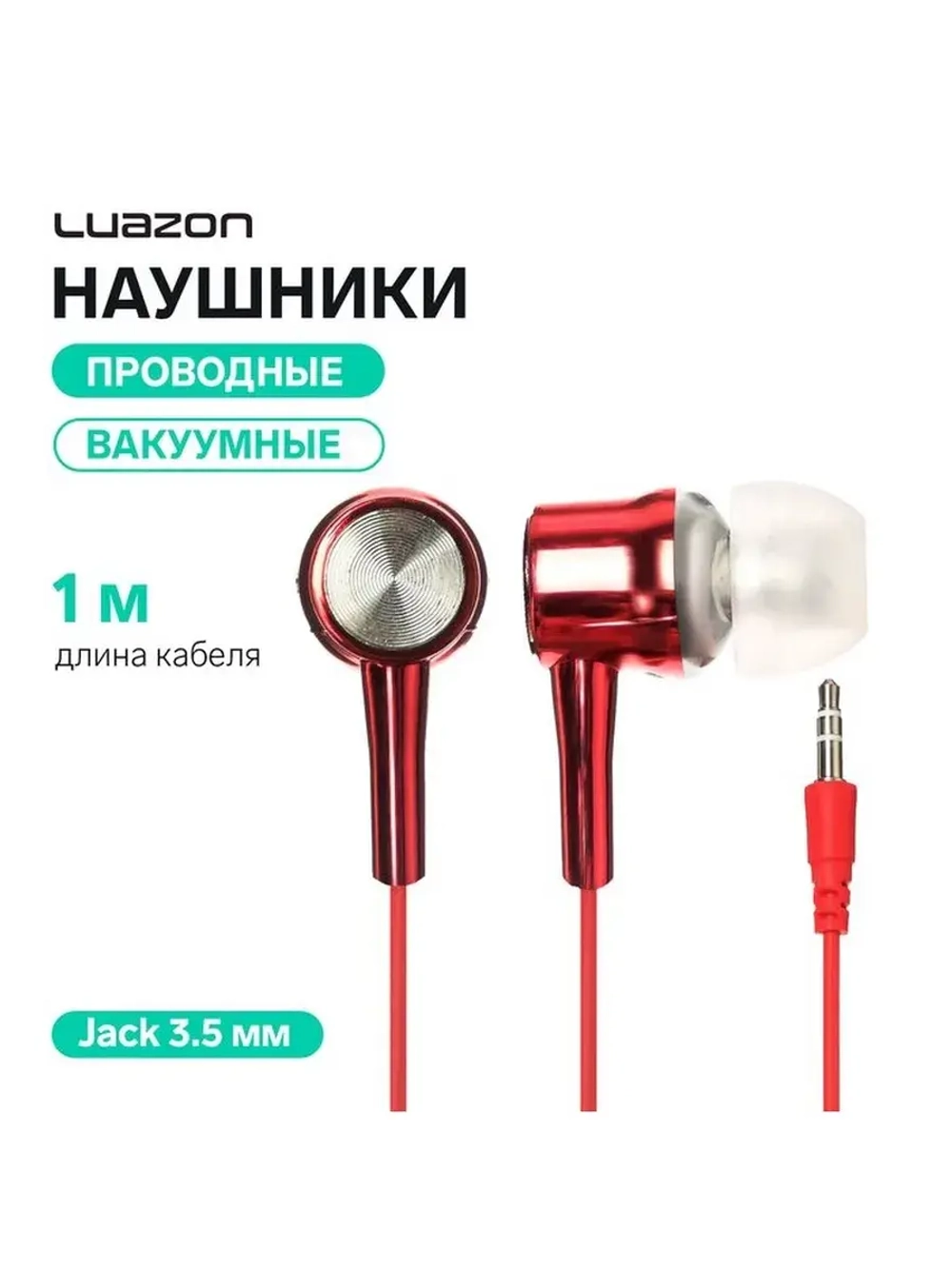 Наушники Luazon LN-3, вакуумные, красные