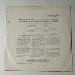 Винтажная виниловая пластинка LP Краснознаменный Ансамбль Песни И Пляски Советской Армии Имени А. В. Александрова (СССР 1971) Журавли