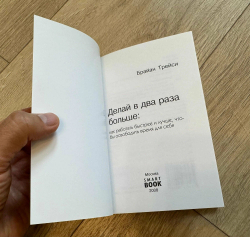 Делай в два раза больше. Как работать быстрее и лучше, чтобы освободить время для себя