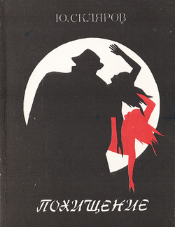 Похищение. Хроника одного уголов. дела | Скляров Юрий Львович