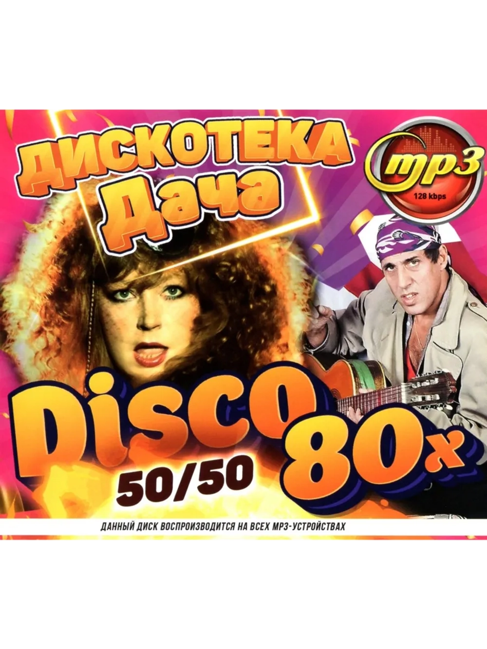 DISCO Дача Дискотека 80-х (50 на 50) (Диск CD-MP3)