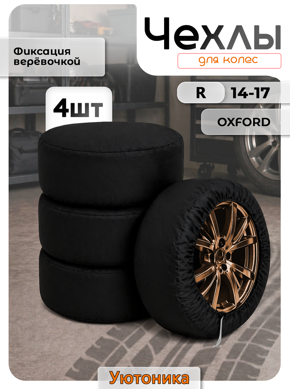 Чехлы для колес автомобиля R14-17 4 шт.