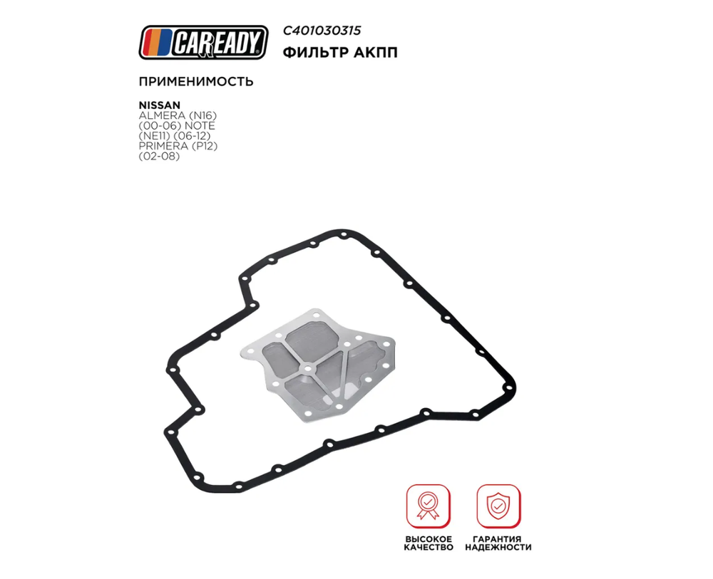 Фильтр АКПП для NISSAN ALMERA NOTE PRIMERA, CAREADY арт. C401030315