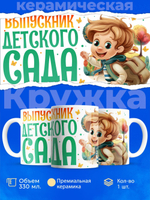 Кружка, подарок выпускнику детского сада, 330мл, 1шт