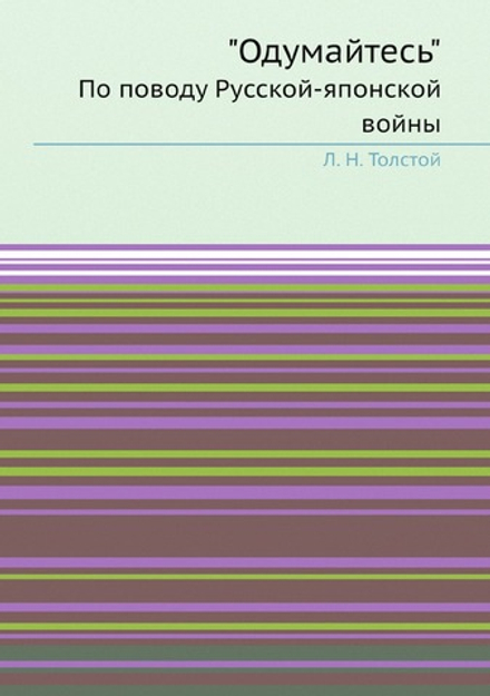 "Одумайтесь". По поводу Русской-японской войны | Толстой Лев Николаевич