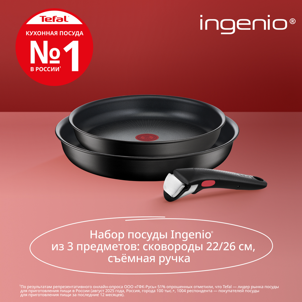Набор посуды со съемной ручкой Tefal Ingenio Unlimited 3 предмета 22/26 см L7639032