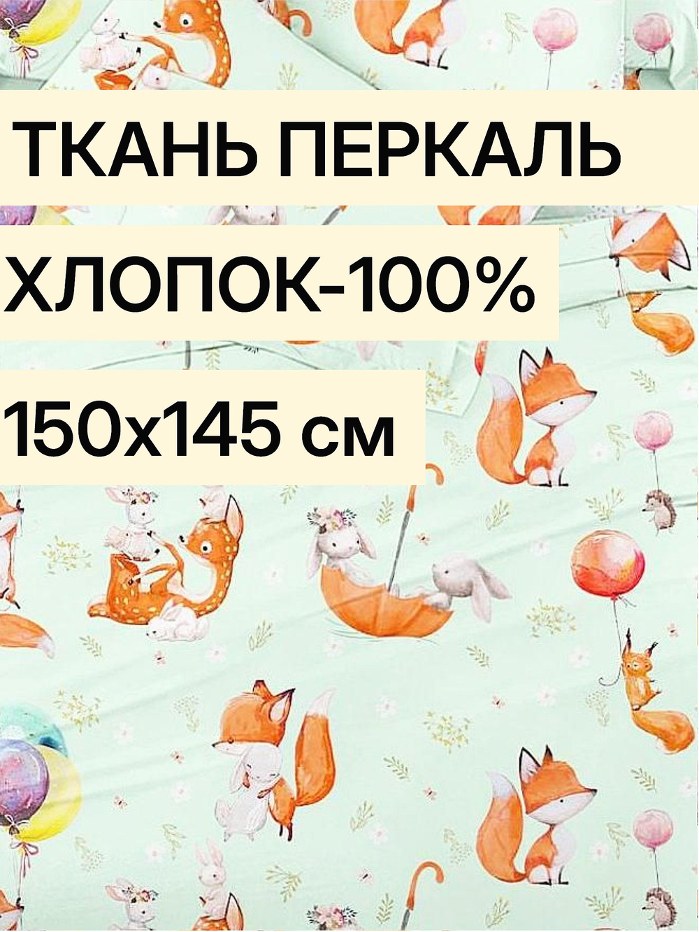 1,45м. Ткань для шитья детская "Лисёнок и друзья", ширина 150см, хлопок 100%, плотность 102, отрез 1,5х1,4 метра
