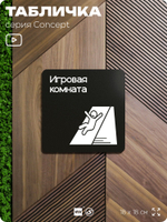 Табличка Игровая комната, на дверь и стену, информационная и навигационная, серия CONCEPT, 18х18 см, пластиковая, Айдентика Технолоджи