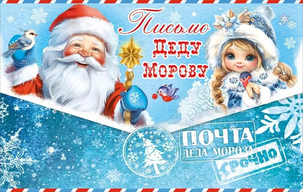 Письмо Деду Морозу 13,1*20,6 см.