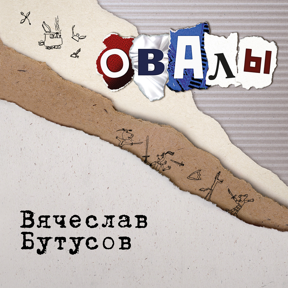 LP: Вячеслав Бутусов — «Овалы» (1998/2025) [Limited Silver Vinyl]