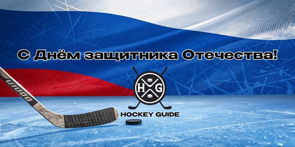 🏒 С Днём защитника Отечества! 🎉