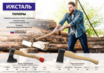 Ижсталь-ТНП 1500/1800 г, 500 мм, Топор-колун (20727)