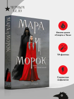 Мара и Морок