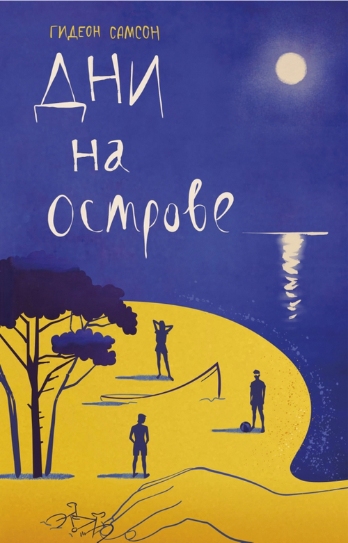 Дни на острове