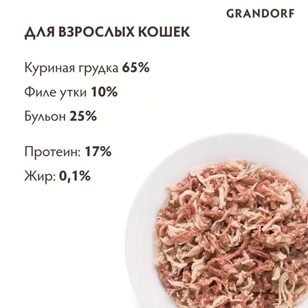 Консервы для кошек, Grandorf, куриная грудка с утиным филе купить с  доставкой в интернет-магазине зоогастроном.ру