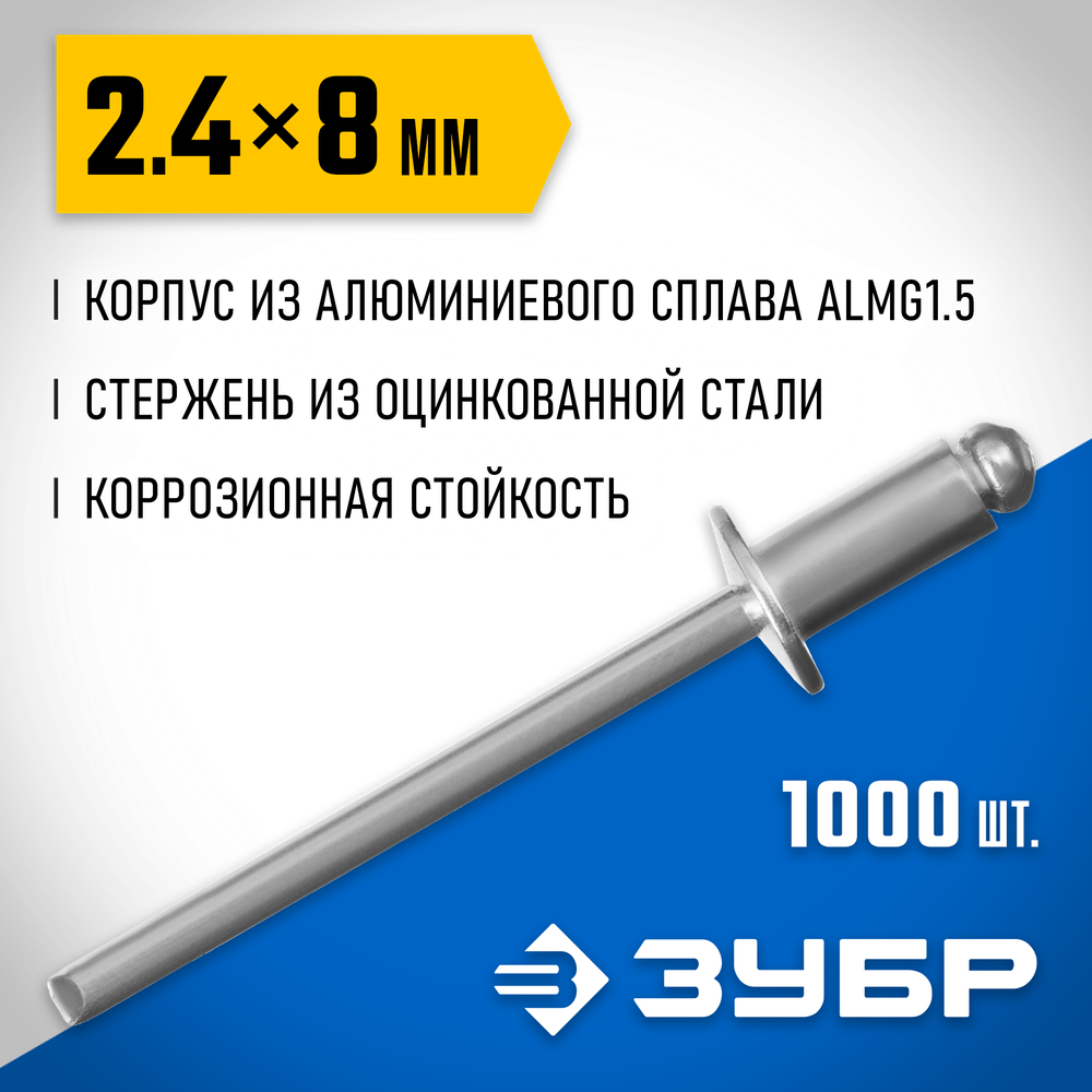 ЗУБР 2.4 x 8 мм, 1000 шт, алюминиевые заклепки, Профессионал (31310-24-08)