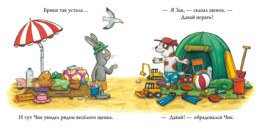Чик и Брики. Книжки-картонки. Новый друг