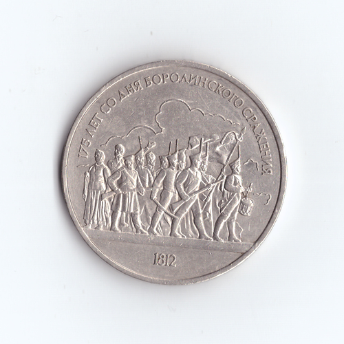 1 рубль 1987 года Бородино (Барельеф). Есть забоина XF-