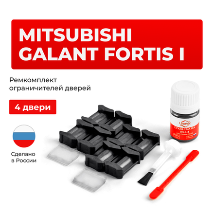 Ремкомплект ограничителей дверей Mitsubishi GALANT FORTIS (I) CX3...6; CY3...6 (4 двери, тип 6) 2007-2015