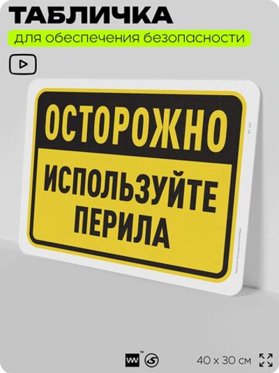 Табличка для обеспечения безопасности "Осторожно, используйте перила", для офиса, по охране труда для предприятия, организаций, 40х30 см, Silver Plane x Айдентика Технолоджи