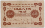 Кредитный билет 25 рублей 1918 год. Советская Россия. Кассир Осипов. Серия АА-036. VF
