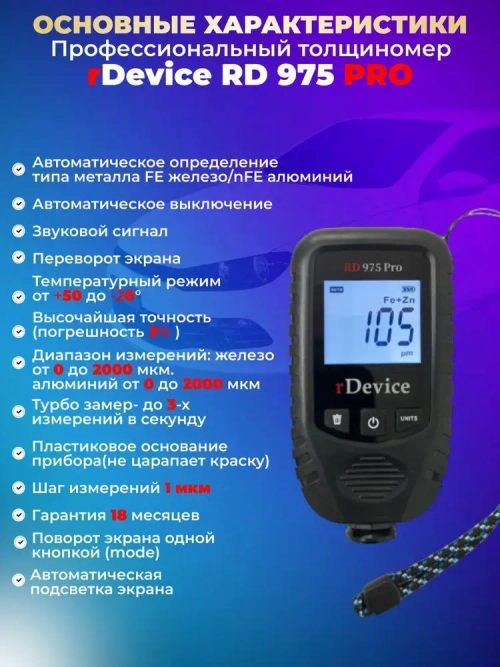 Толщиномер для авто rDevice 975 PRO с чехлами, металлизированная шпатлевка, определение оцинковки, рубиновый датчик, все металлы