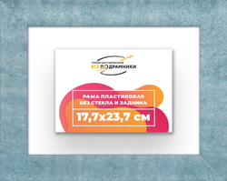 Рама 17,7x23,7 для картин и фотографий