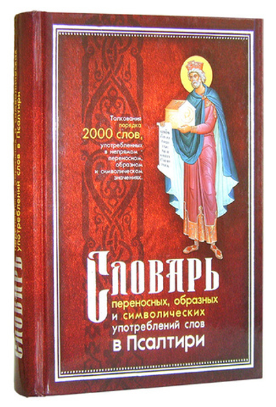 Словарь переносных, образных и символических употреблений слов в Псалтири. Л. П. Клименко