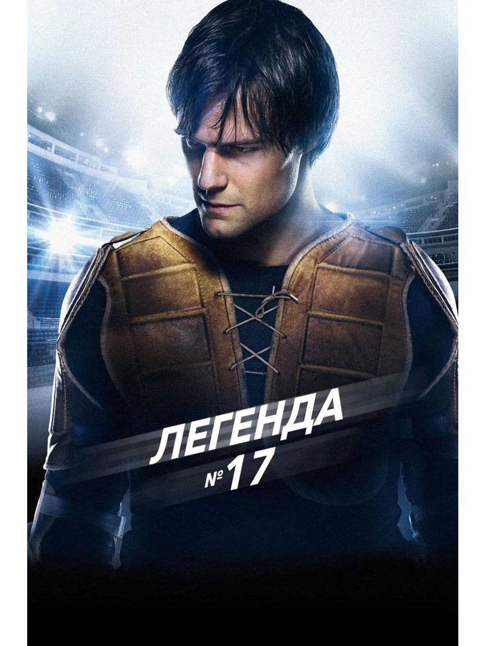 Легенда №17 (2012) (DVD-R)