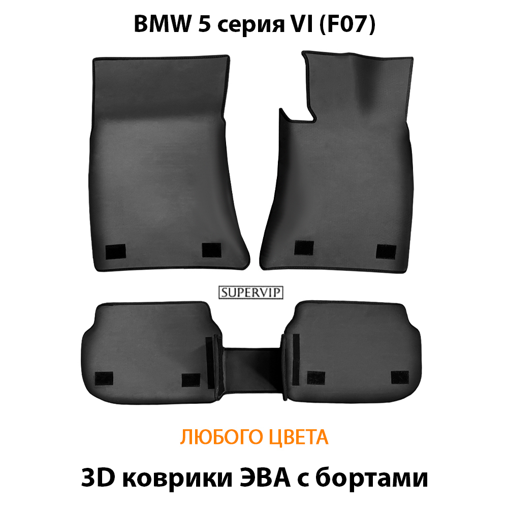 комплект eva ковриков в салон авто для bmw 5 серия vi (f07) 09-17 от supervip