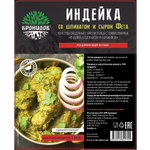 Готовое блюдо Индейка со шпинатом и сыром фета 300 г. (Кронидов) 4шт*300гр, 1,2кг