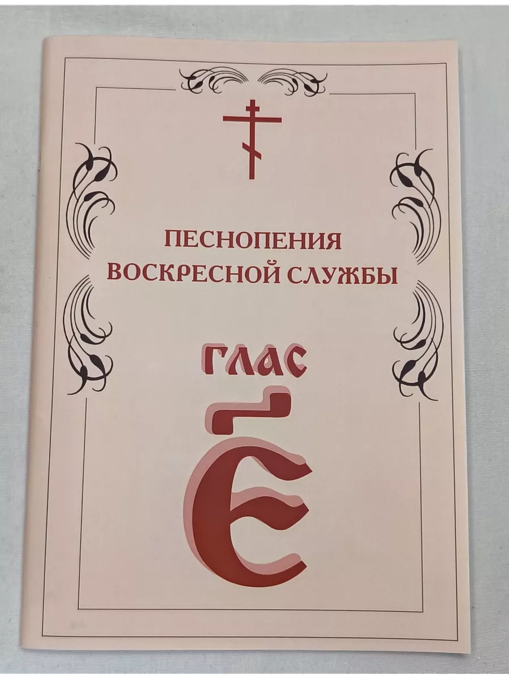 № 008 Глас 5. Песнопения воскресной службы