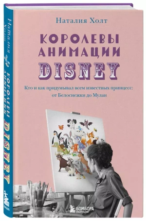 Королевы анимации Disney. Кто и как придумывал всем известных принцесс: от Белоснежки до Мулан