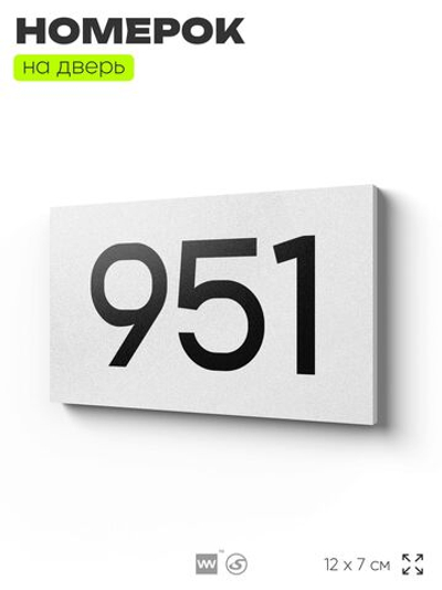 Номер на дверь 951, табличка на дверь для офиса, квартиры, кабинета, аудитории, склада, белая 120х70 мм, Айдентика Технолоджи