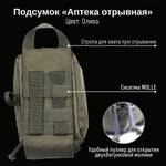 Подсумок Аптечка отрывная, GIENA Tactics