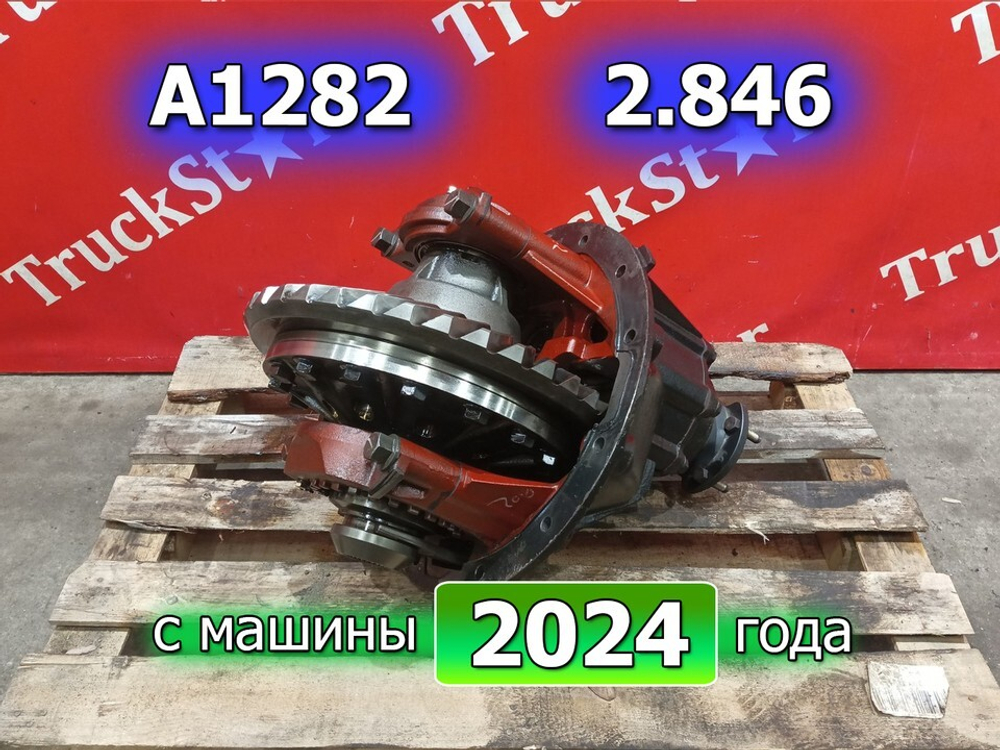 Редуктор заднего моста A1282 2.846 2024г.