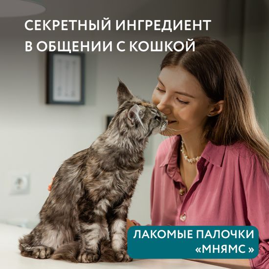 Мнямс лакомые палочки для стерилизованных кошек Индейка + Цыпленок