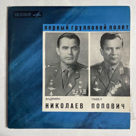 Винтажная виниловая пластинка LP Т. Машкевич Андриан Николаев, Павел Попович 10 дюймов (СССР 1969)