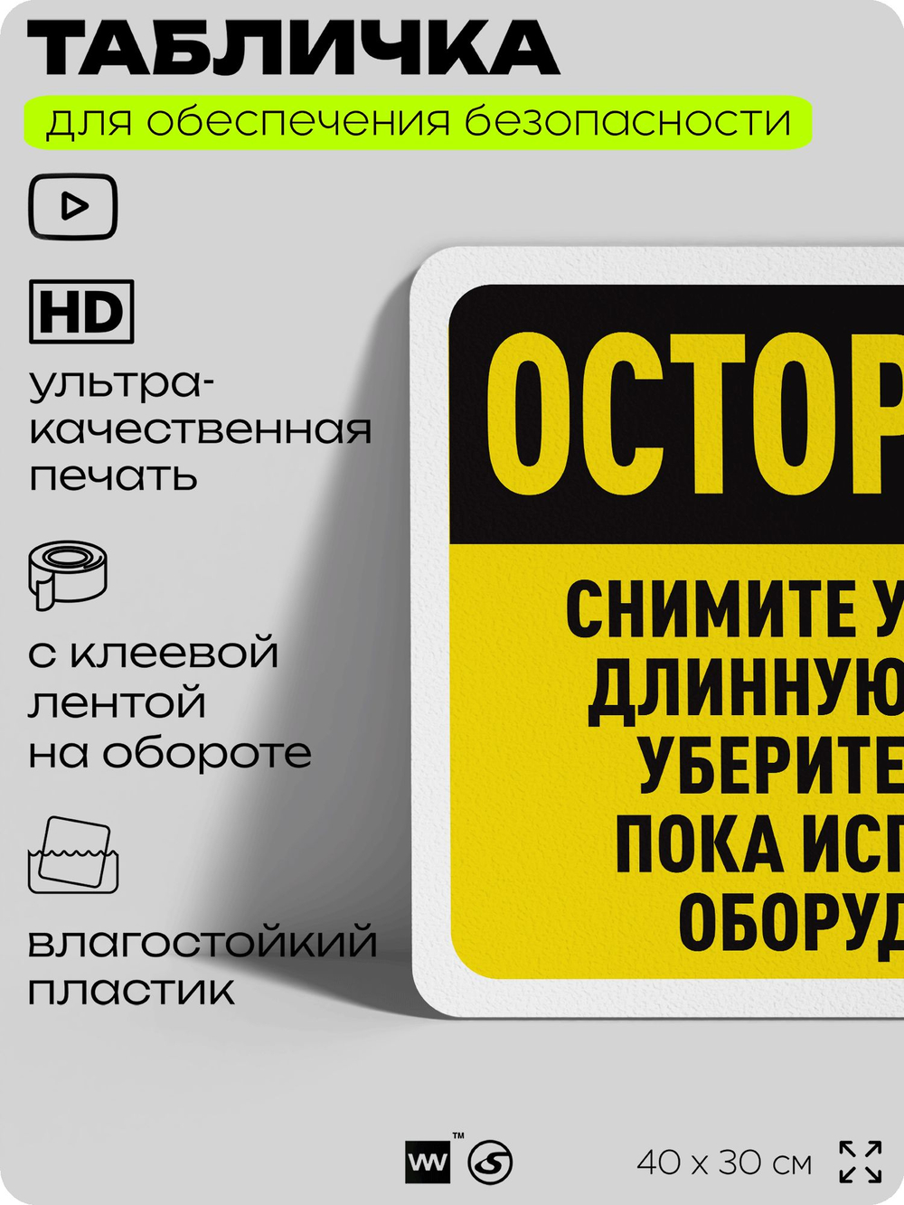 Табличка для обеспечения безопасности "Осторожно, снимите украшения, длинную одежду и уберите волосы", для офиса, по охране труда для предприятия, организаций, 40х30 см, Айдентика Технолоджи